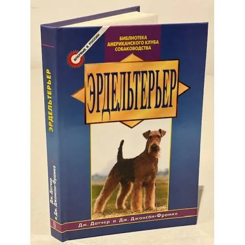 Book cover: Эрдельтерьер