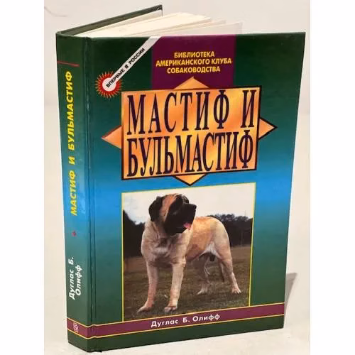 Book cover: Мастиф и бульмастиф
