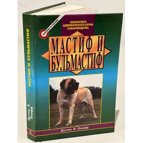 Book cover: Мастиф и бульмастиф