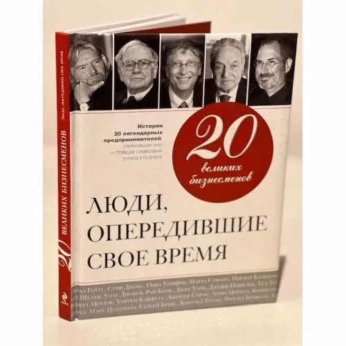 Book cover: 20 великих бизнесменов. Люди, опередившие свое время