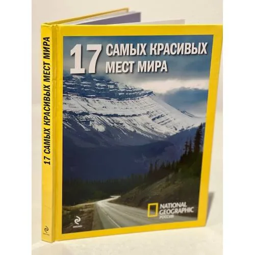 Book cover: 17 самых красивых мест мира