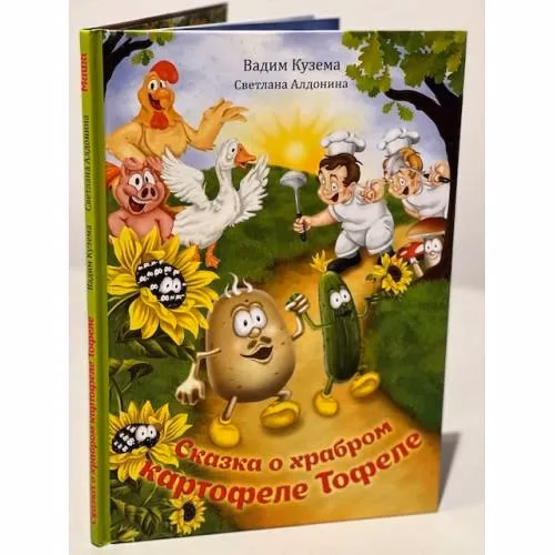 Book cover: СКАЗКА О ХРАБРОМ КАРТОФЕЛЕ ТОФЕЛЕ. МАША (СТИХИ ДЕТЯМ). Книга-превертыш