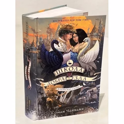 Book cover: Школа Добра и Зла. В поисках славы