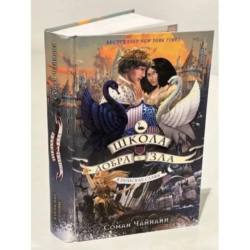 Book cover: Школа Добра и Зла. В поисках славы