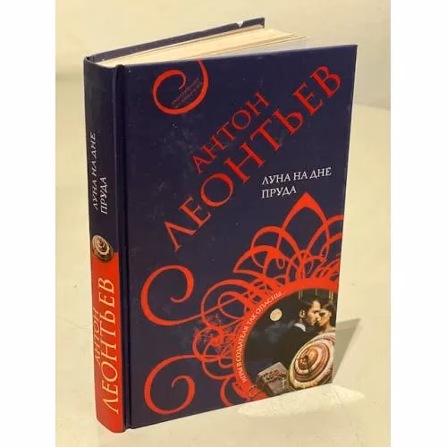 Book cover: Луна на дне пруда