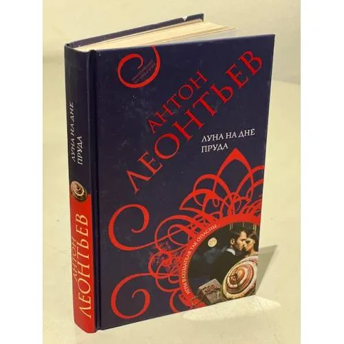 Book cover: Луна на дне пруда