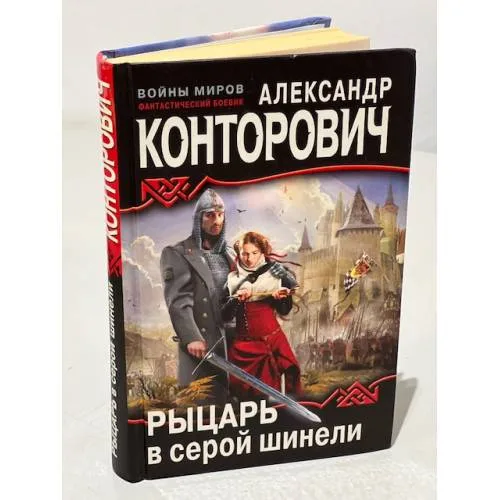 Book cover: Рыцарь в серой шинели