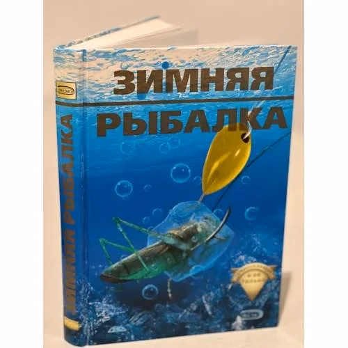 Book cover: Зимняя рыбалка начинающим и не только