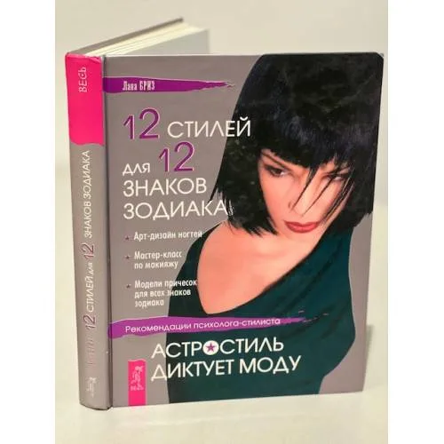 Book cover: 12 стилей для 12 знаков зодиака, или Астростиль диктует моду. Рекомендации...