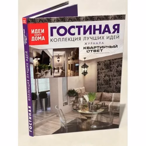 Book cover: Гостиная. Коллекция лучших идей журнала "Квартирный ответ на квартирный вопрос"