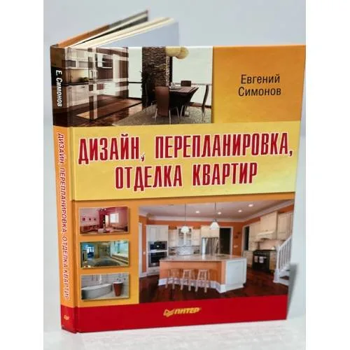 Book cover: Дизайн, перепланировка, отделка квартир