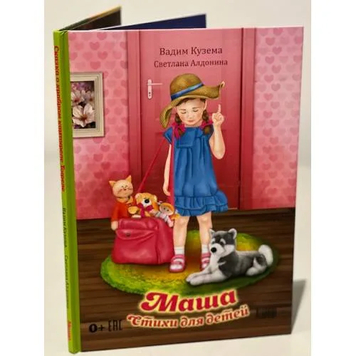 Book cover: Маша. Стихи для детей