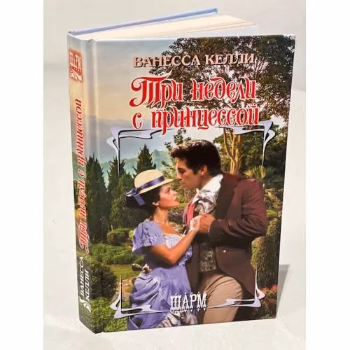 Book cover: Три недели с принцессой