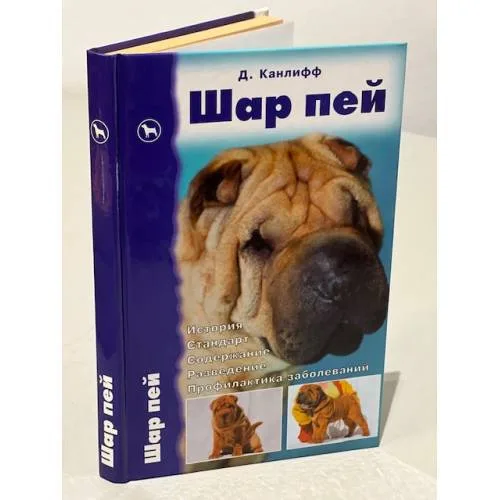 Book cover: Шар пей. История. Стандарт. Содержание. Разведение. Профилактика заболеваний