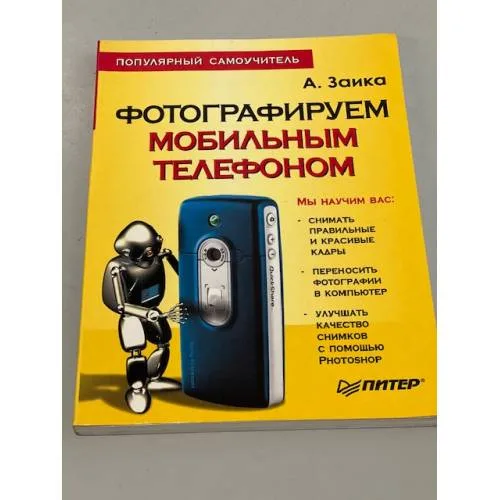 Book cover: Фотографируем мобильным телефоном. Популярный самоучитель