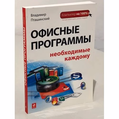 Book cover: Офисные программы, необходимые каждому