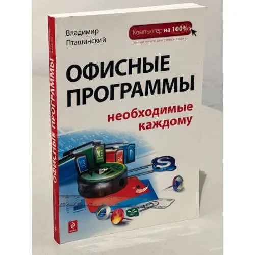 Book cover: Офисные программы, необходимые каждому