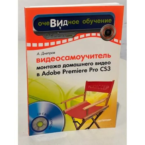 Book cover: Видеосамоучитель монтажа домашнего видео в Adobe Premiere Pro CS3 (+CD)