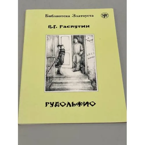 Book cover: Рудольфио