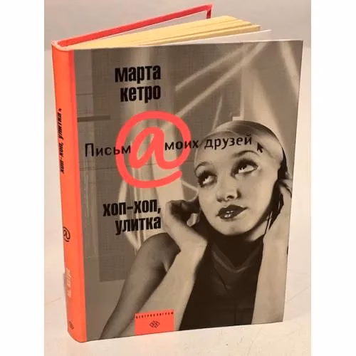 Book cover: Хоп-хоп, улитка