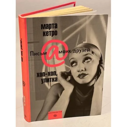 Book cover: Хоп-хоп, улитка