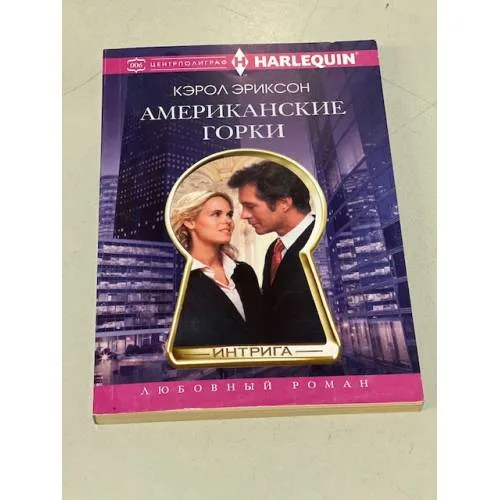 Book cover: Американские горки