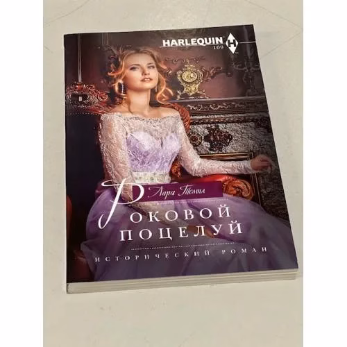 Book cover: Роковой поцелуй