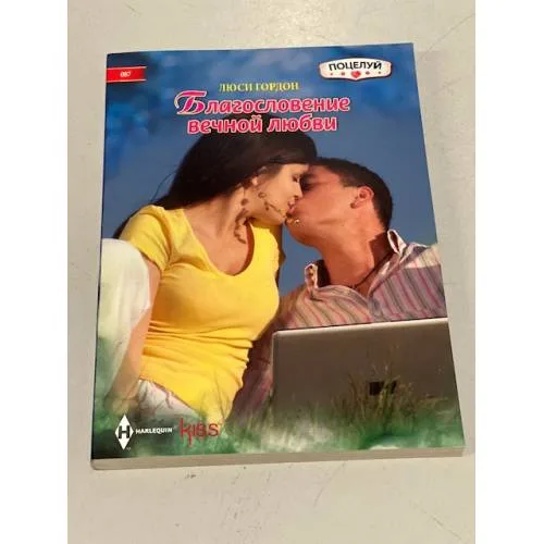 Book cover: Благословение вечной любви