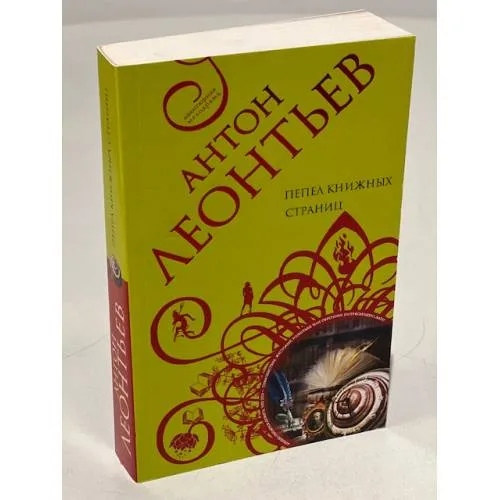 Book cover: Пепел книжных страниц