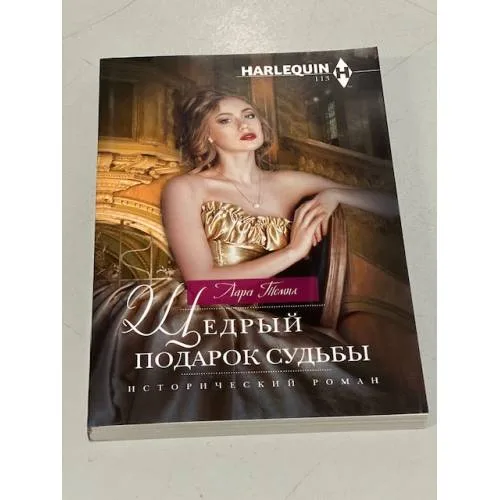 Book cover: Щедрый подарок судьбы