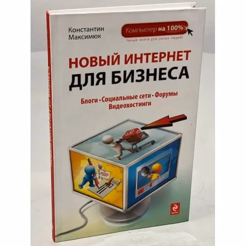 Book cover: Новый Интернет для бизнеса