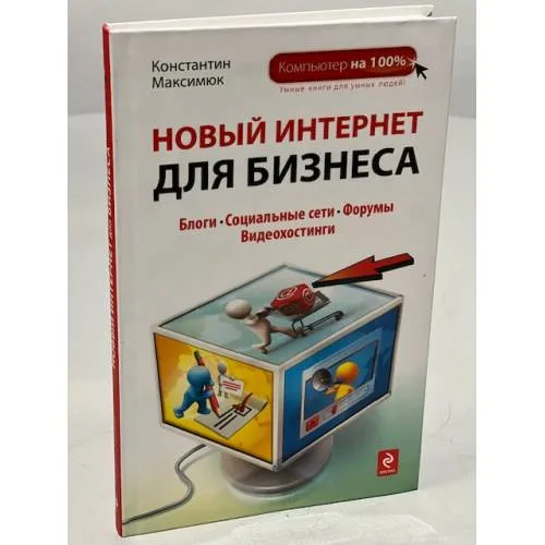 Book cover: Новый Интернет для бизнеса