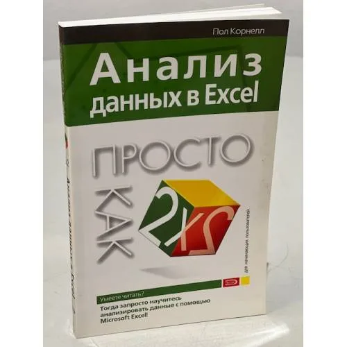 Book cover: Анализ данных в Excel. Просто как дважды два