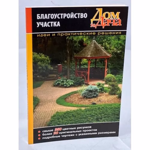 Book cover: Благоустройство участка. Идеи и практические решения