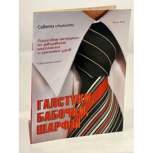 Book cover: Галстуки, бабочки, шарфы: советы стилиста