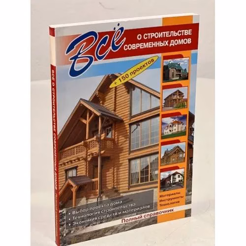 Book cover: Все о строительстве современных домов (+150 проектов)