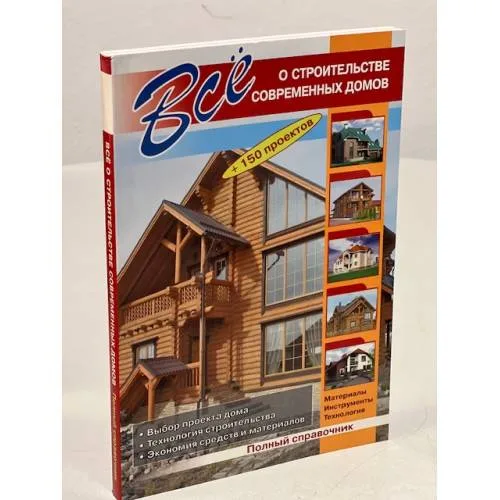 Book cover: Все о строительстве современных домов (+150 проектов)