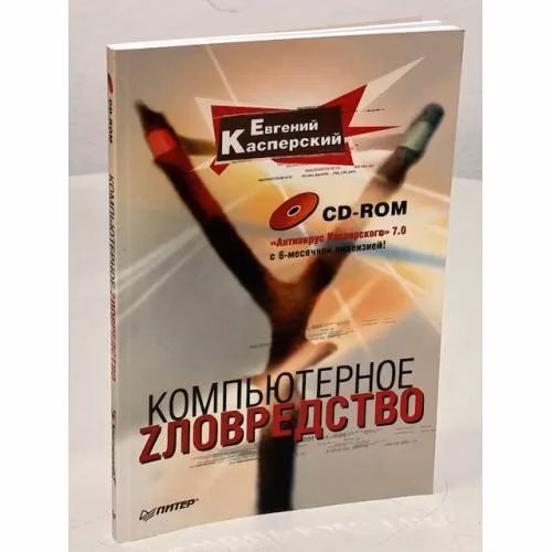 Book cover: Компьютерное zловредство (+ CD-ROM)