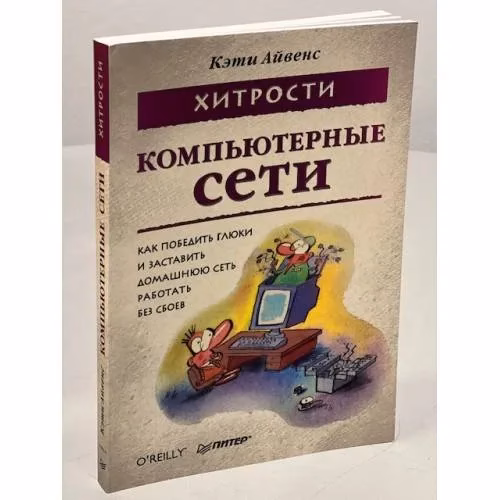Book cover: Компьютерные сети. Хитрости