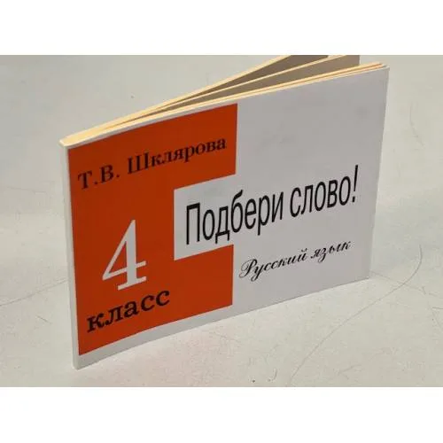Book cover: Подбери слово! Сборник самостоятельных работ по русскому ячзыку 4 кл.