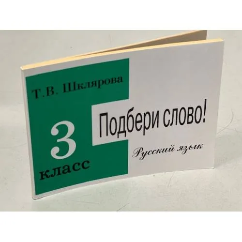 Book cover: Подбери слово! Сборник самостоятельных работ по русскому ячзыку 3 кл.