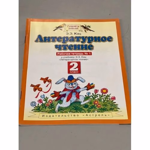 Book cover: Литературное чтение. Рабочая тетрадь. 2 класс №1. ФГОС