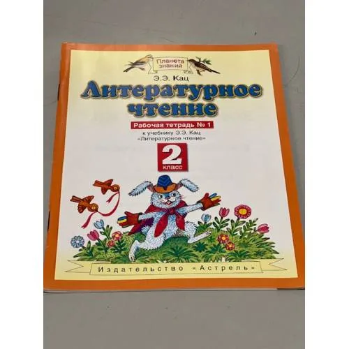 Book cover: Литературное чтение. Рабочая тетрадь. 2 класс №1. ФГОС