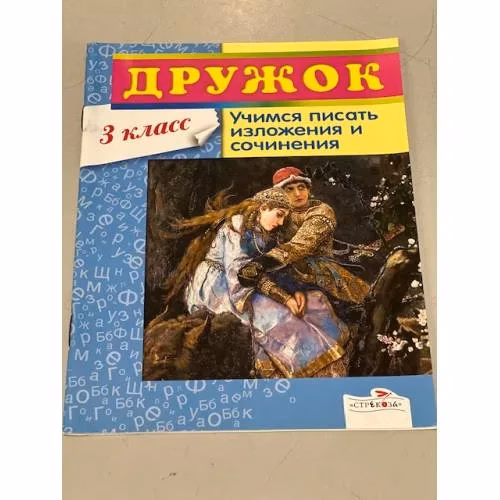 Book cover: Дружок. Учимся писать изложения и сочинения. 3 класс