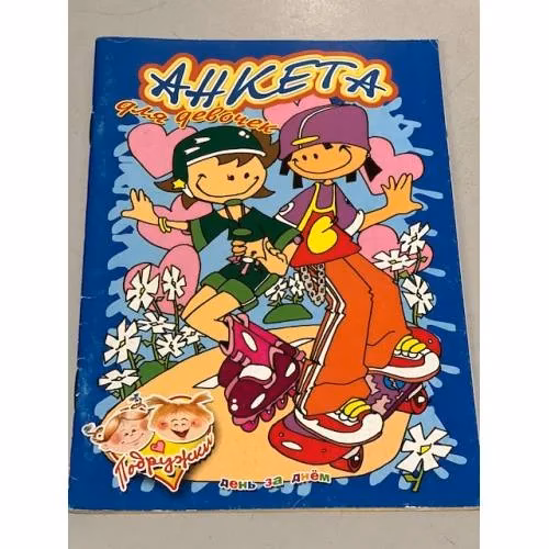 Book cover: Анкета для девочек. Подружки. День за днем