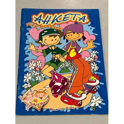 Book cover: Анкета для девочек. Подружки. День за днем