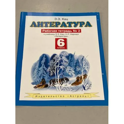 Book cover: Литература. 6 класс. Рабочая тетрадь № 2