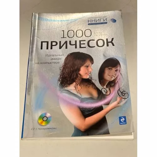 Book cover: 1000 причесок Идеальный имидж на компьютере +CD