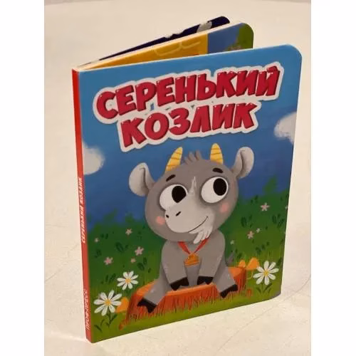 Book cover: Серенький козлик