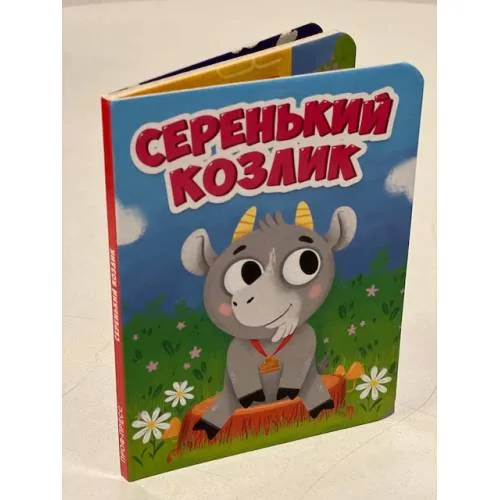Book cover: Серенький козлик